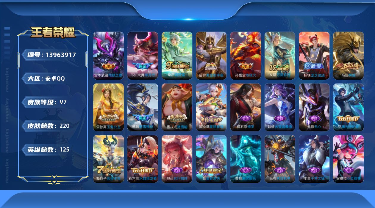 王者荣耀账号安卓QQ[13963917]安卓Q-220皮肤-6传说-52史诗
【英雄全皮】：孙权全皮
【传说皮肤】：后羿神树通天，桑启鸣野蒿，不知火舞绯月行，后羿黄金射手座，宫本武藏地狱之眼，孙悟空地狱火
【限定皮肤】：