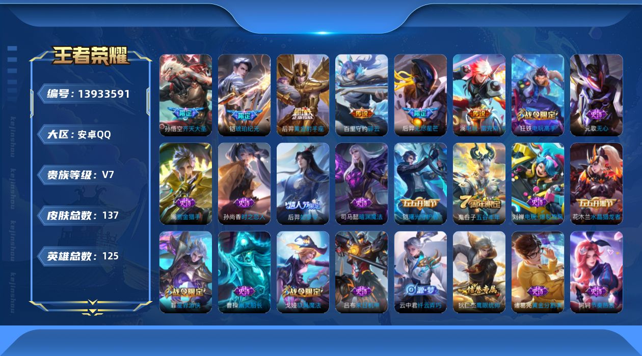 王者荣耀账号安卓QQ[13933591]安卓Q-V7-永恒钻石I段位-125英雄-137皮肤-0典藏-0珍品无双-0无双-0珍品传说-6传说-35史诗
【传说皮肤】：铠琥珀纪元，澜电玩雷克斯，孙悟空齐天大圣，百里守约碎云