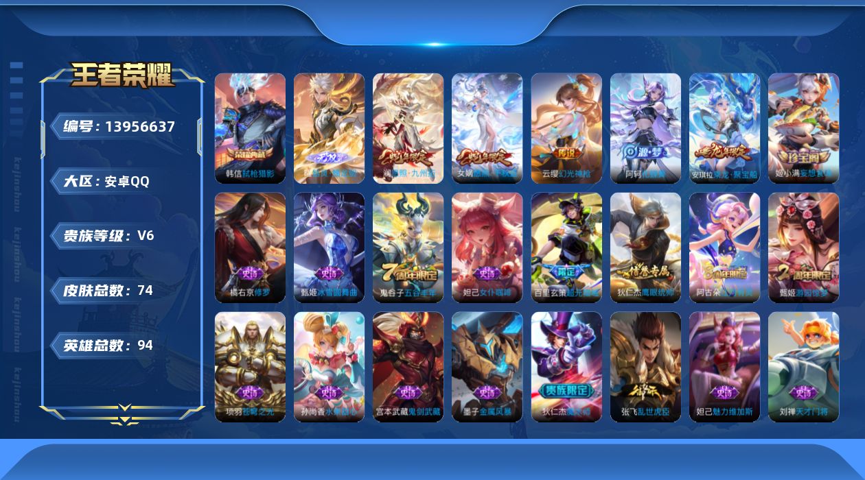 王者荣耀账号安卓QQ[13956637]实名: 可修改 贵族等级: V6 英雄数: 94 皮肤数: 74 荣耀水晶: 弑
