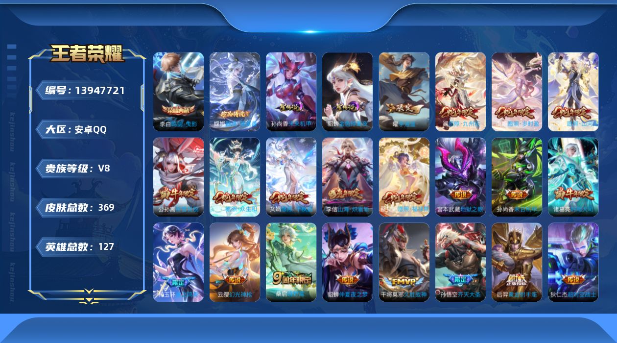 王者荣耀账号安卓QQ[13947721]DAS7123 安卓Q-V8-369皮肤1典藏1珍品传说2星传说25传说99史诗-包人脸 未来机甲 金色仲夏夜
【全皮英雄】 鬼谷子全皮 刘禅全皮 猪八戒全皮 影全皮 
【典藏