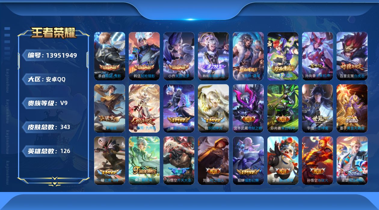 王者荣耀账号安卓QQ[13951949]实名: 可修改 贵族等级: V9 英雄数: 126 皮肤数: 343 荣耀水晶: