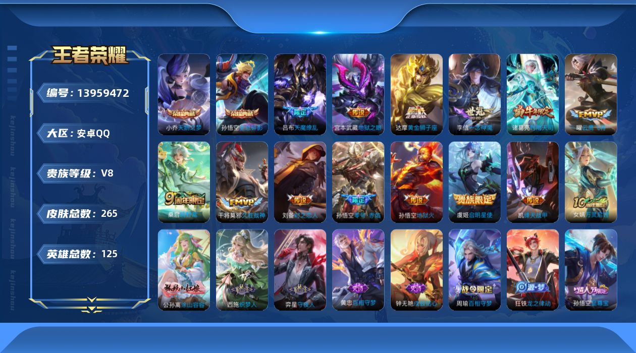王者荣耀账号安卓QQ[13959472]贵族等级: V8 英雄数: 125 皮肤数: 265 荣耀水晶: 天鹅之梦,全息