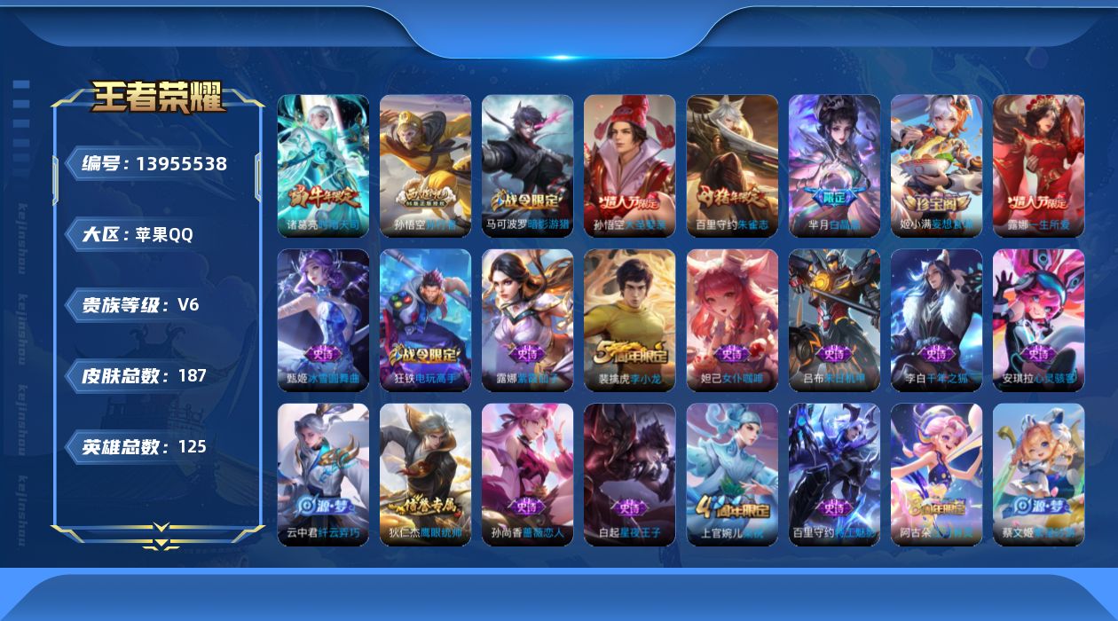 王者荣耀账号苹果QQ[13955538]苹果Q-187皮肤-2传说-39史诗
【传说皮肤】：后羿神树通天，诸葛亮时雨天司
【限定皮肤】：白起狰，姜子牙天穹之誓，狄仁杰阴阳师，赵云皇家上将，嬴政白昼王子，孙尚香蔷薇恋人，鲁