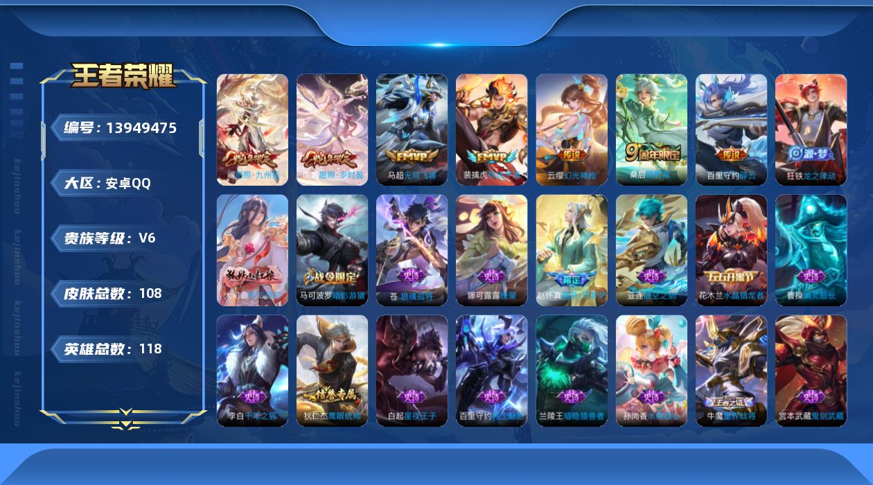 王者荣耀账号安卓QQ[13949475]安卓Q-108皮肤-7传说-23史诗
【英雄全皮】：影全皮
【传说皮肤】：澜愿照九州拓，虞姬愿照岁时盈，云缨幻光神枪，裴擒虎祥瑞亨通，桑启鸣野蒿，百里守约碎云，马超无双飞将
【限定