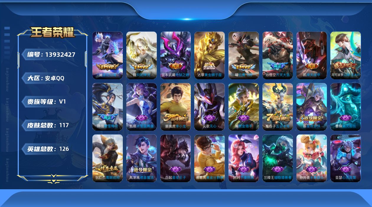 王者荣耀账号安卓QQ[13932427]安卓Q-V0-最强王者段位-126英雄-117皮肤-0典藏-0珍品无双-0无双-0珍品传说-8传说-29史诗
【传说皮肤】：后羿神树通天，澜逐花归海，孙悟空齐天大圣，铠绛天战甲，镜