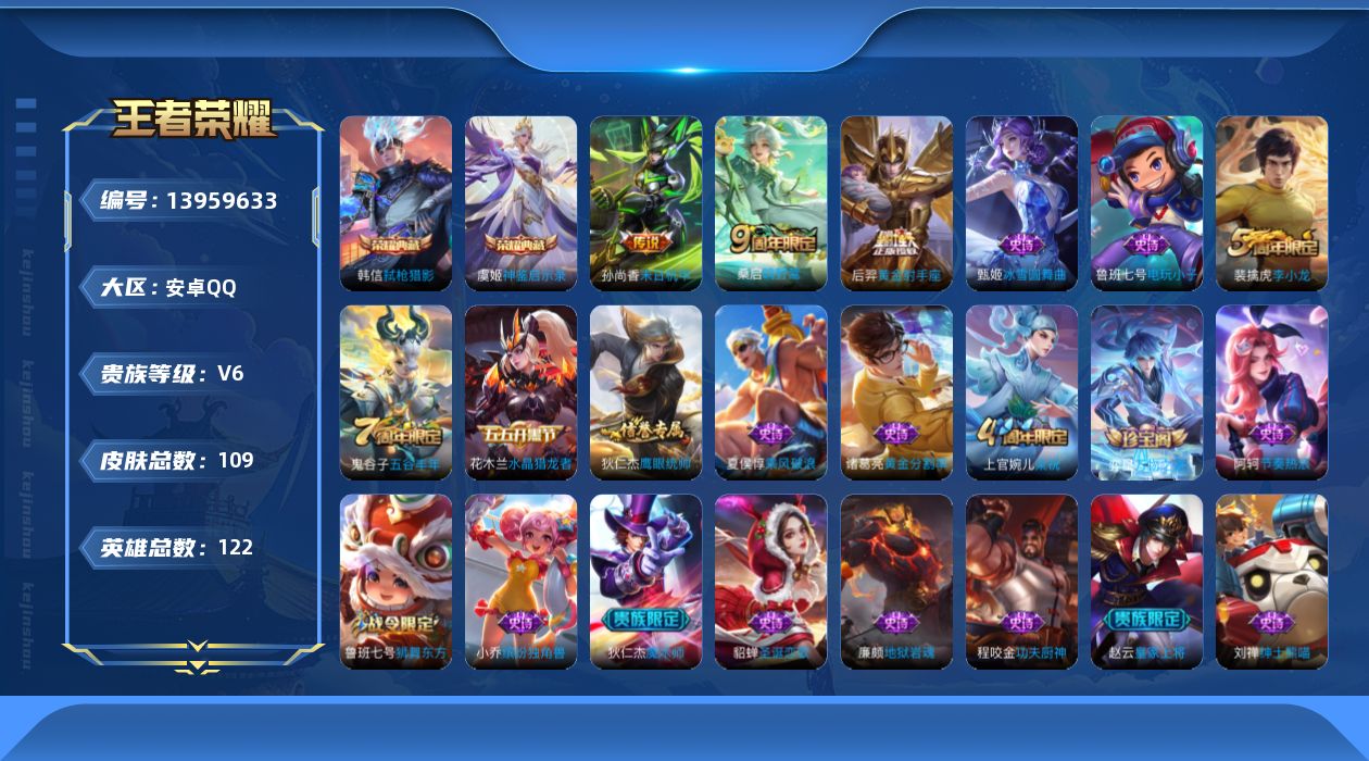 王者荣耀账号安卓QQ[13959633]安卓Q-V6-永恒钻石V段位-122英雄-109皮肤-2典藏-0珍品无双-0无双-0珍品传说-3传说-19史诗
【荣耀典藏】：韩信弑枪猎影，虞姬神鉴启示录
【传说皮肤】：桑启鸣野蒿