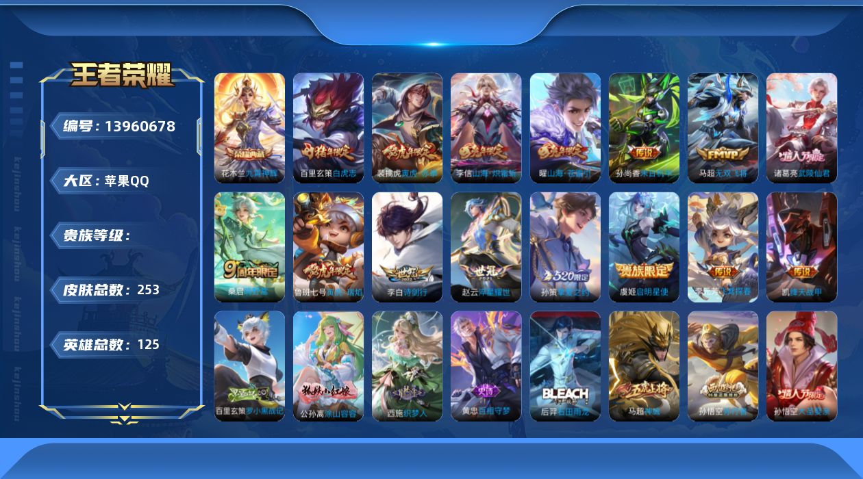 王者荣耀账号苹果QQ实名: 可修改 英雄数: 125 皮肤数: 253 荣耀水晶: 九霄神辉 传说皮: 绛天战甲,末日机