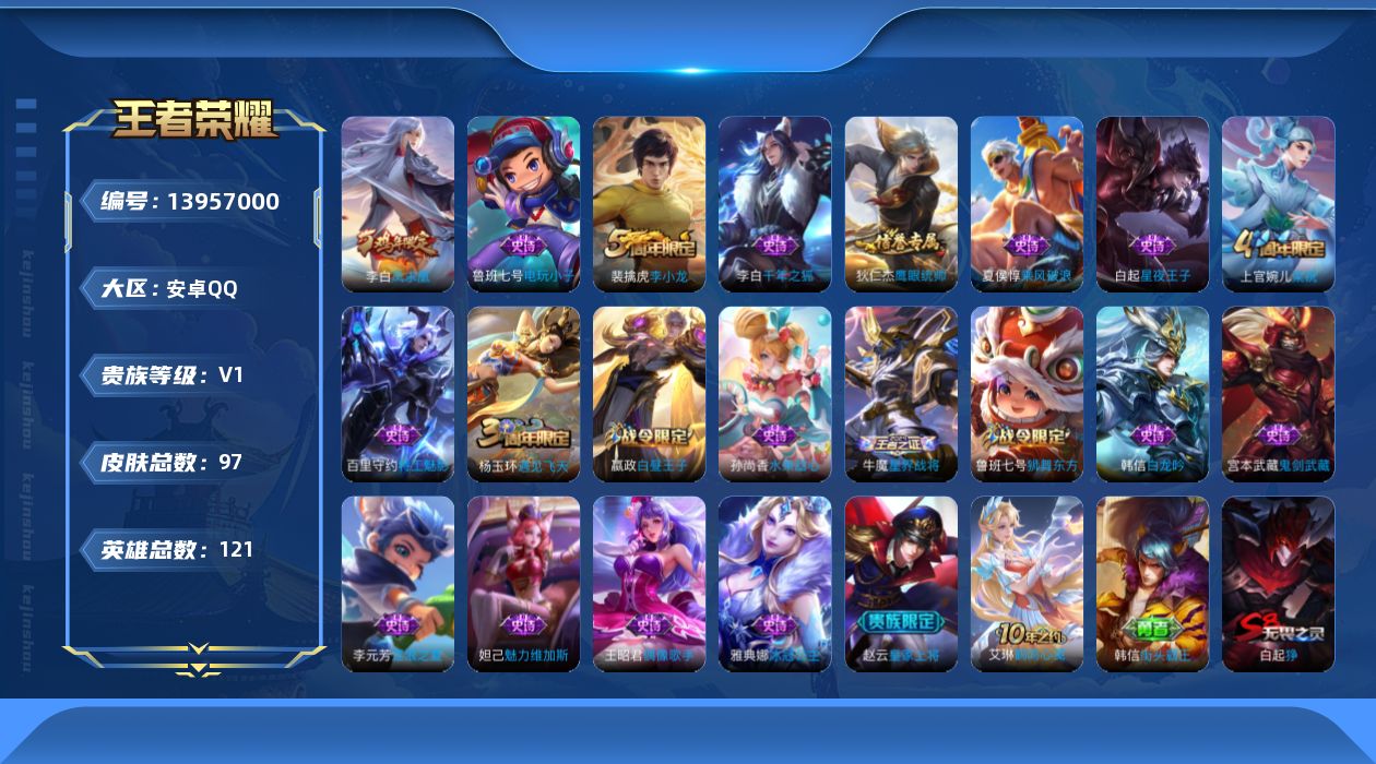 王者荣耀账号安卓QQ[13957000]安卓Q-V0-最强王者段位-118英雄-97皮肤-0典藏-0珍品无双-0无双-0珍品传说-1传说-20史诗
【传说皮肤】：李白凤求凰
【限定皮肤】：白起狰，姜子牙天穹之誓，狄仁杰阴