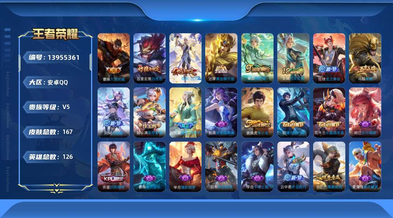 王者荣耀账号安卓QQ[13955361]安卓Q-167皮肤-6传说-39史诗
【英雄全皮】：孙权全皮
【传说皮肤】：后羿神树通天，曹操万灵伏威，司空震愿照山河定，桑启鸣野蒿，达摩黄金狮子座，百里玄策白虎志
【限定皮肤】：