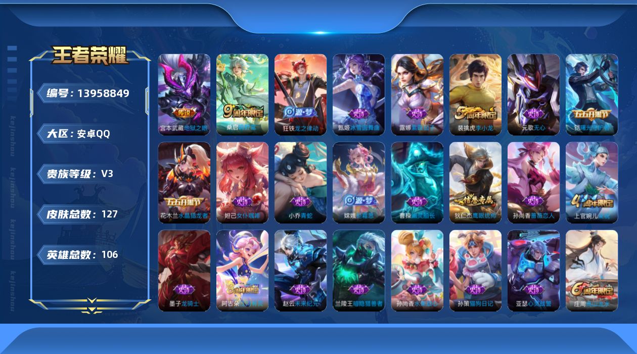 王者荣耀账号安卓QQ[13958849]安卓Q-V3-永恒钻石III段位-106英雄-127皮肤-0典藏-0珍品无双-0无双-0珍品传说-2传说-32史诗
【传说皮肤】：桑启鸣野蒿，宫本武藏地狱之眼
【限定皮肤】：狄仁杰