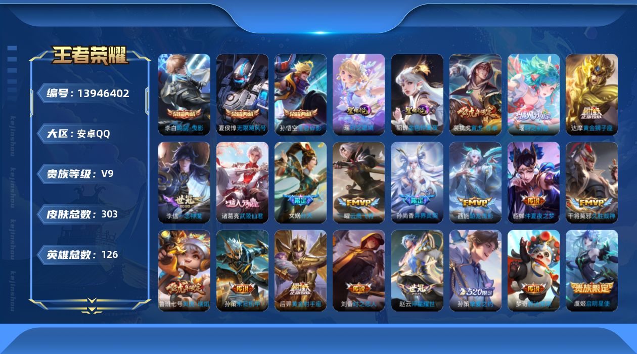 王者荣耀账号安卓QQ[13946402]可二次【店主推荐捡漏号！可直接换绑】：安卓Q-V9-永恒钻石II段位-126英雄-303皮肤-3典藏-2星元-19传说-96史诗
【荣耀典藏】：孙悟空全息碎影，夏侯惇无限飓风号，李