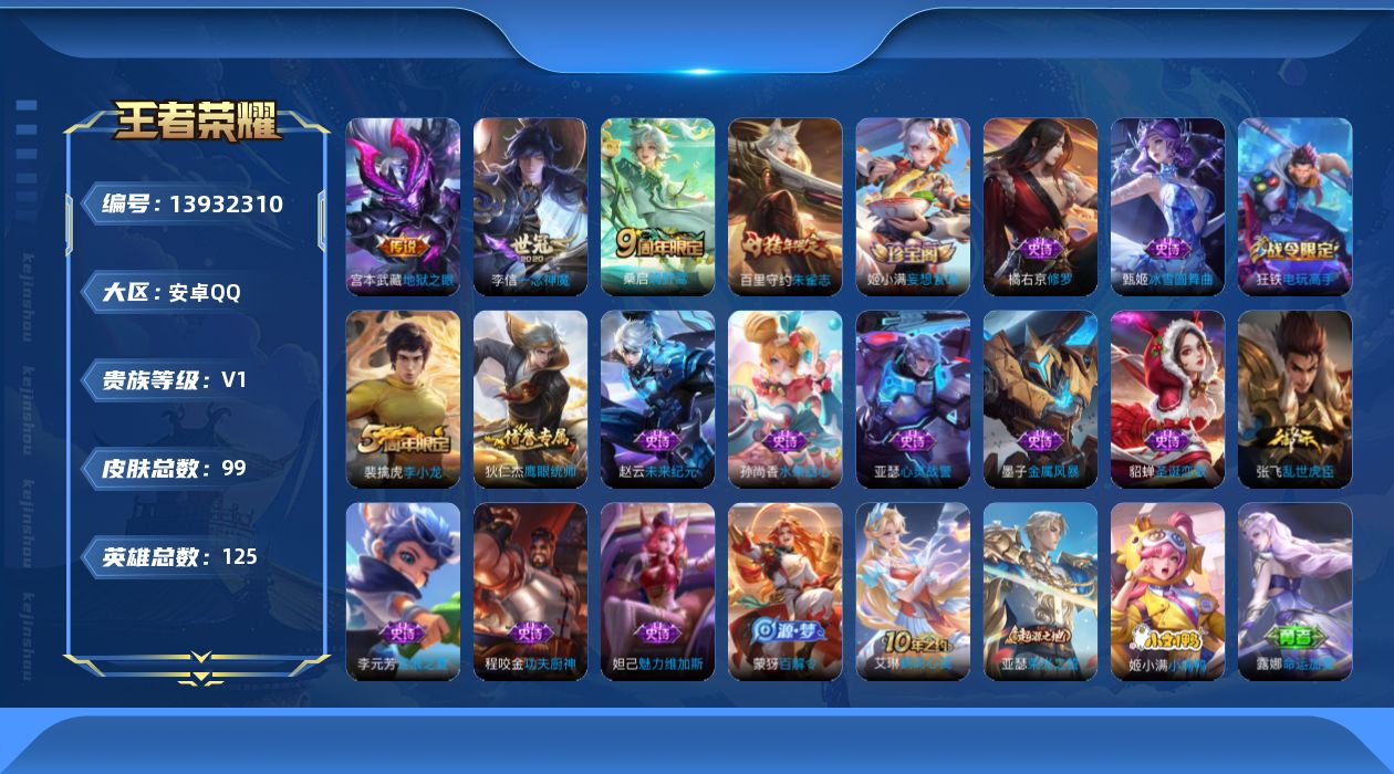 王者荣耀账号安卓QQ[13932310]安卓Q-V1-最强王者段位-125英雄-99皮肤-0典藏-0珍品无双-0无双-0珍品传说-3传说-17史诗
【传说皮肤】：桑启鸣野蒿，李信一念神魔，宫本武藏地狱之眼
【限定皮肤】：