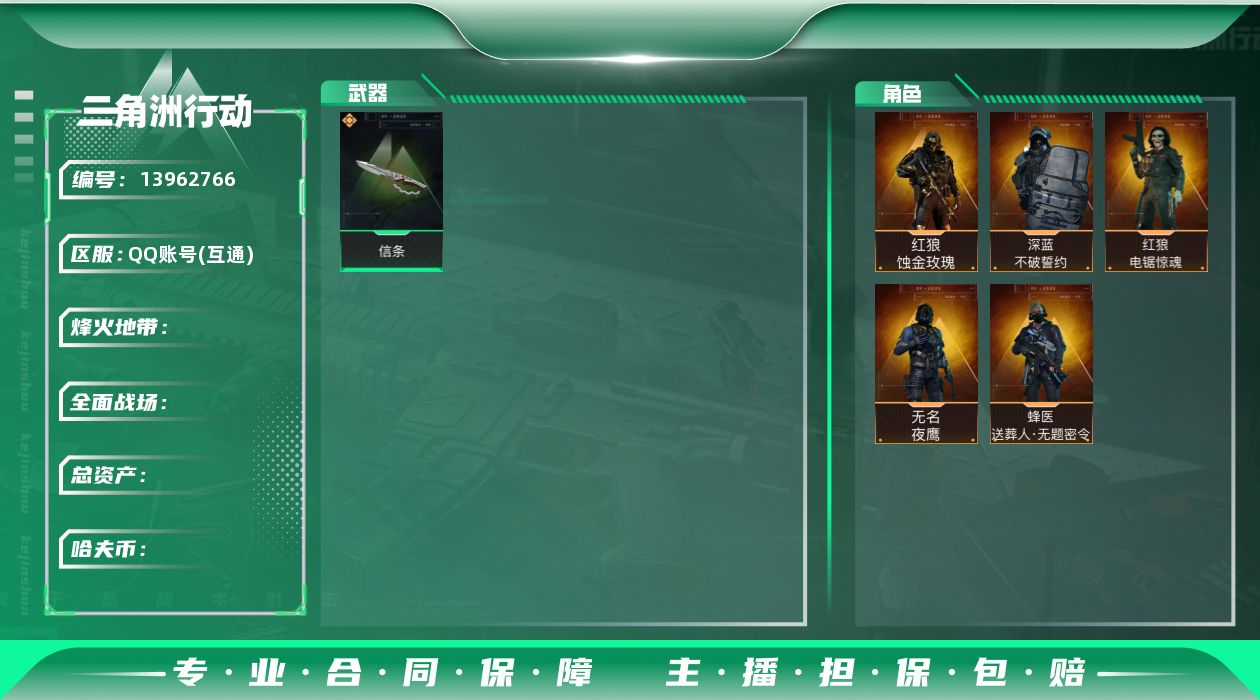 三角洲行动账号QQQ区三端互通，连体王者，无畏，火影，资产36M，行动等级60，角色皮肤：红狼蚀金玫瑰，红狼电锯惊魂，