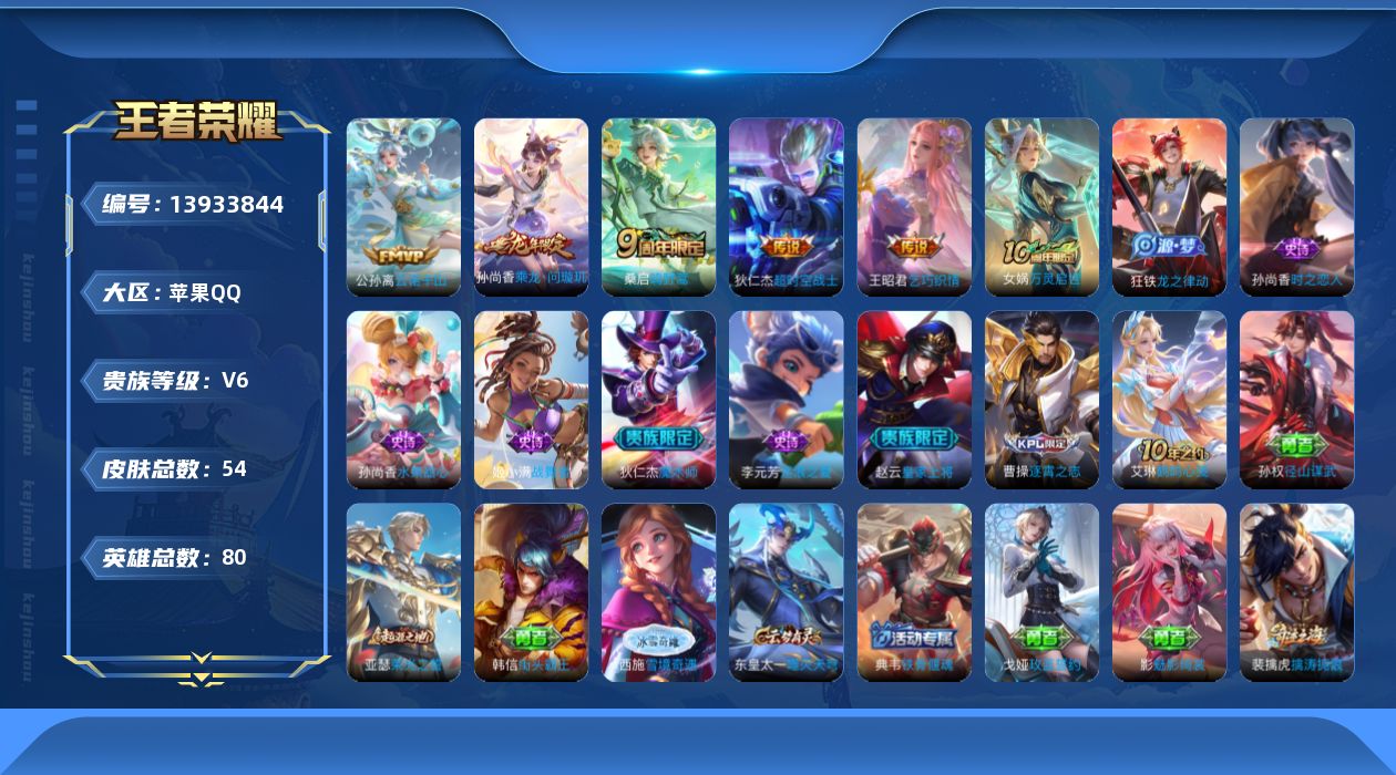 王者荣耀账号苹果QQ[13933844]苹果Q-V6-最强王者段位-80英雄-54皮肤-0典藏-0珍品无双-0无双-0珍品传说-6传说-9史诗
【英雄全皮】：孙权全皮，影全皮
【传说皮肤】：后羿神树通天，公孙离云诺千山，