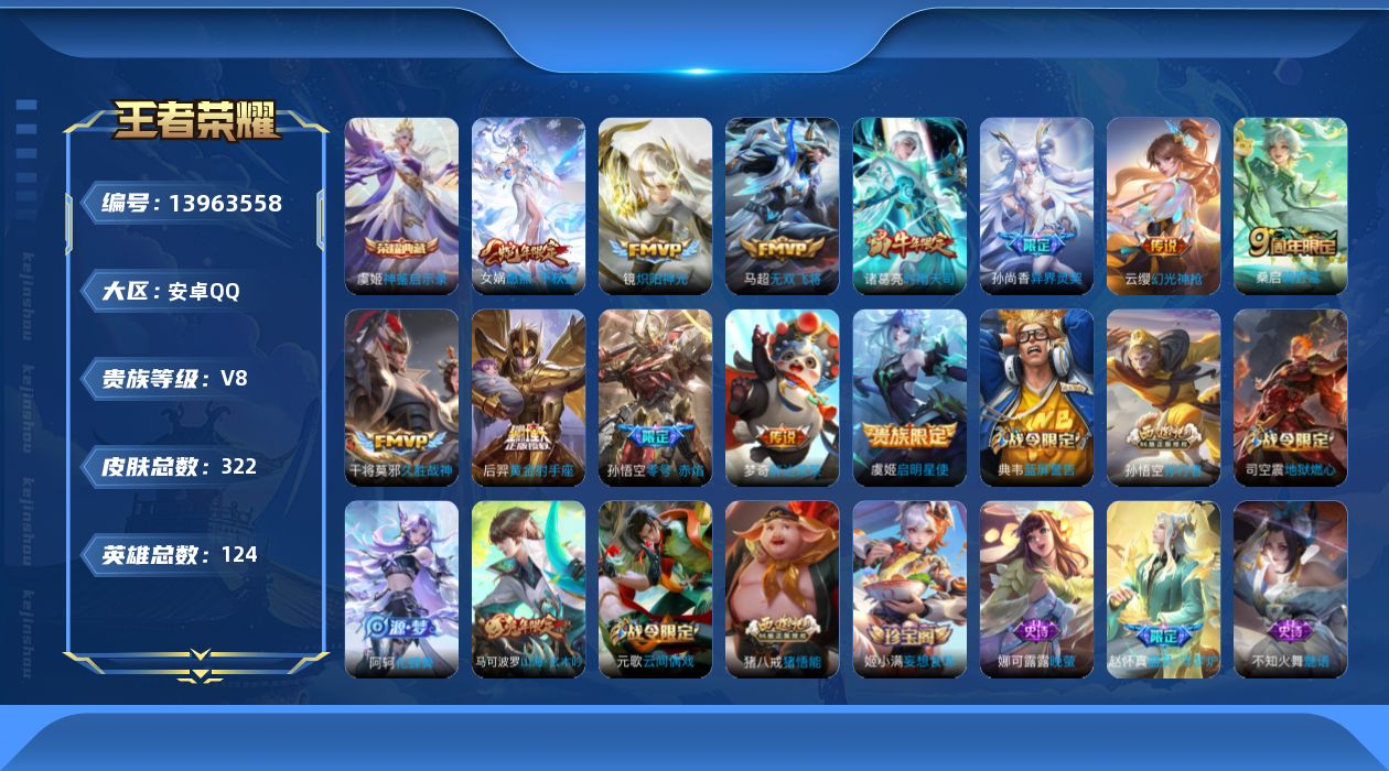 王者荣耀账号安卓QQ[13963558]【暑期末清货/特价急出/永久包赔】：安卓Q-V8-最强王者段位-124英雄-322皮肤-1典藏-12传说-103史诗【荣耀典藏】：虞姬神鉴启示录【传说皮肤】：后羿黄金射手座，梦奇胖