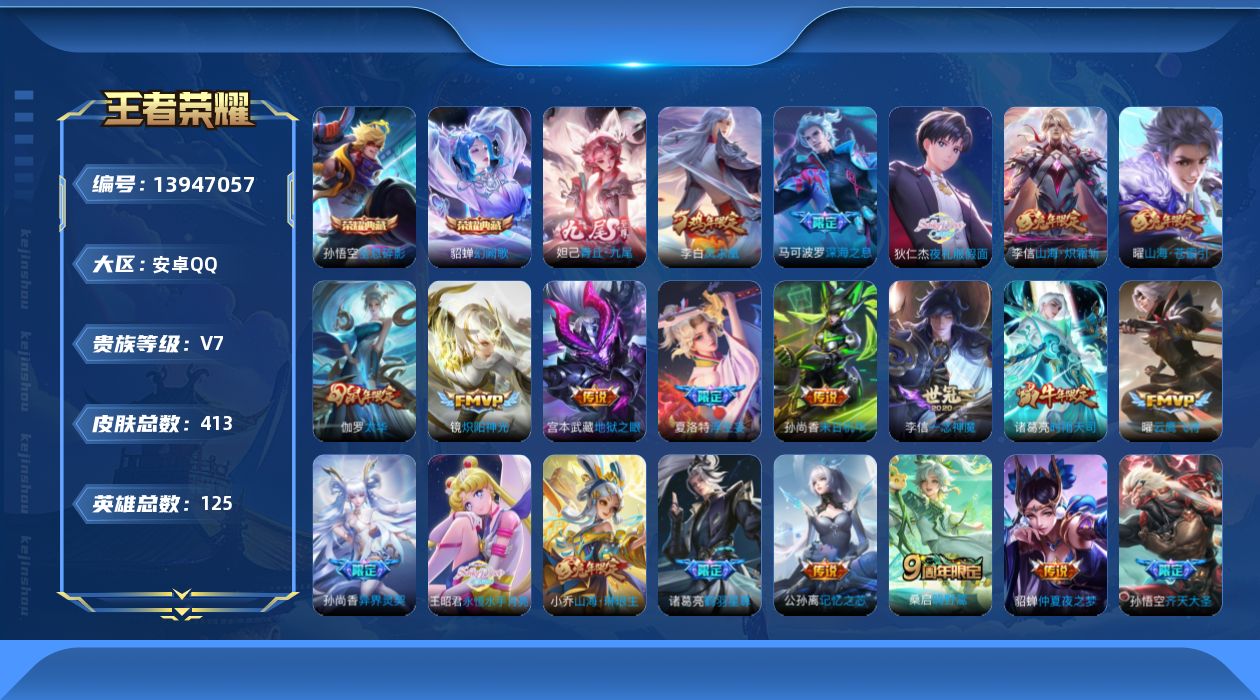 王者荣耀账号安卓QQ[13947057]【暑期末清货/特价急出/永久包赔】：安卓Q-V7-永恒钻石I段位-124英雄-413皮肤-2典藏-1无双-43传说-121史诗
【荣耀典藏】：孙悟空全息碎影，貂蝉幻阙歌
【无双皮肤