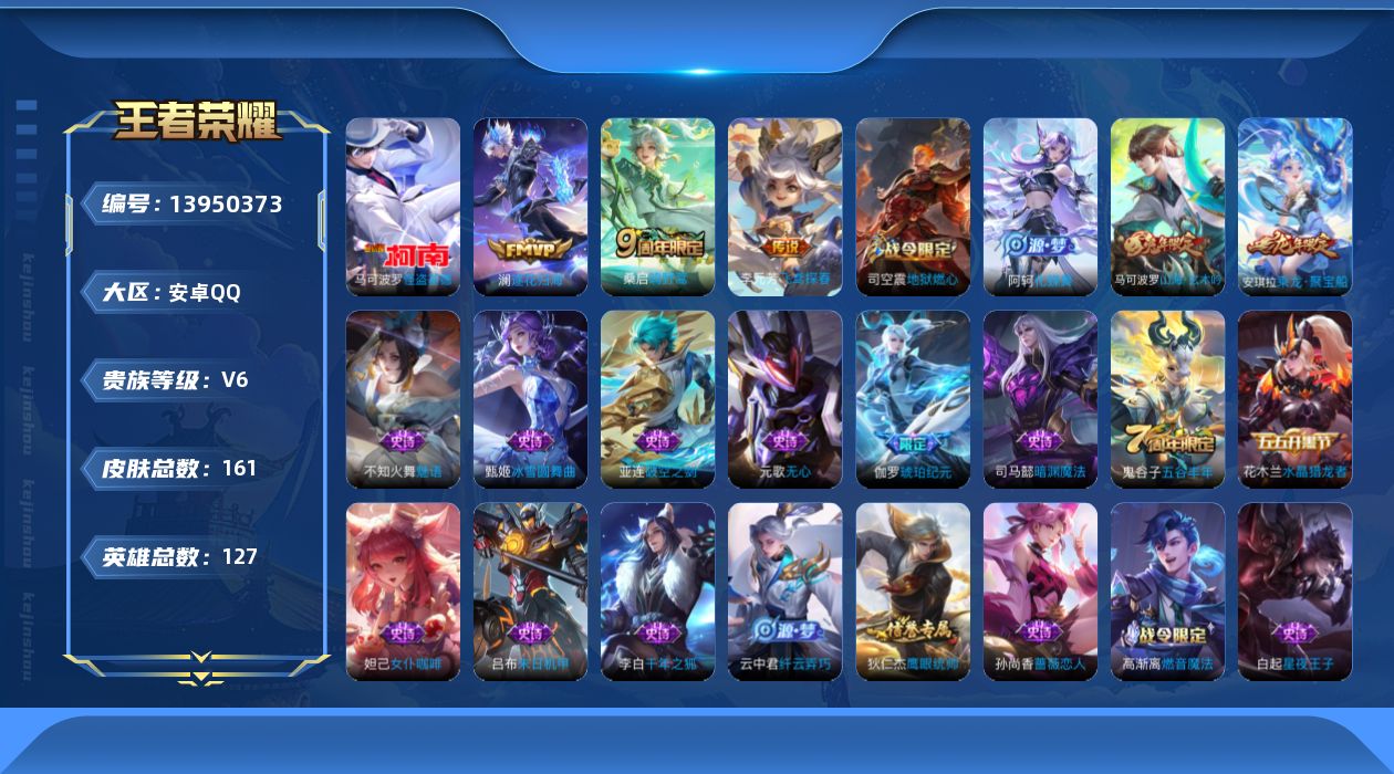 王者荣耀账号安卓QQ[13950373]安卓Q-V6-最强王者段位-127英雄-161皮肤-1珍品传说-4传说-47史诗
【珍品传说】：马可波罗怪盗基德
【传说皮肤】：后羿神树通天，桑启鸣野蒿，澜逐花归海，李元芳飞鸢探春