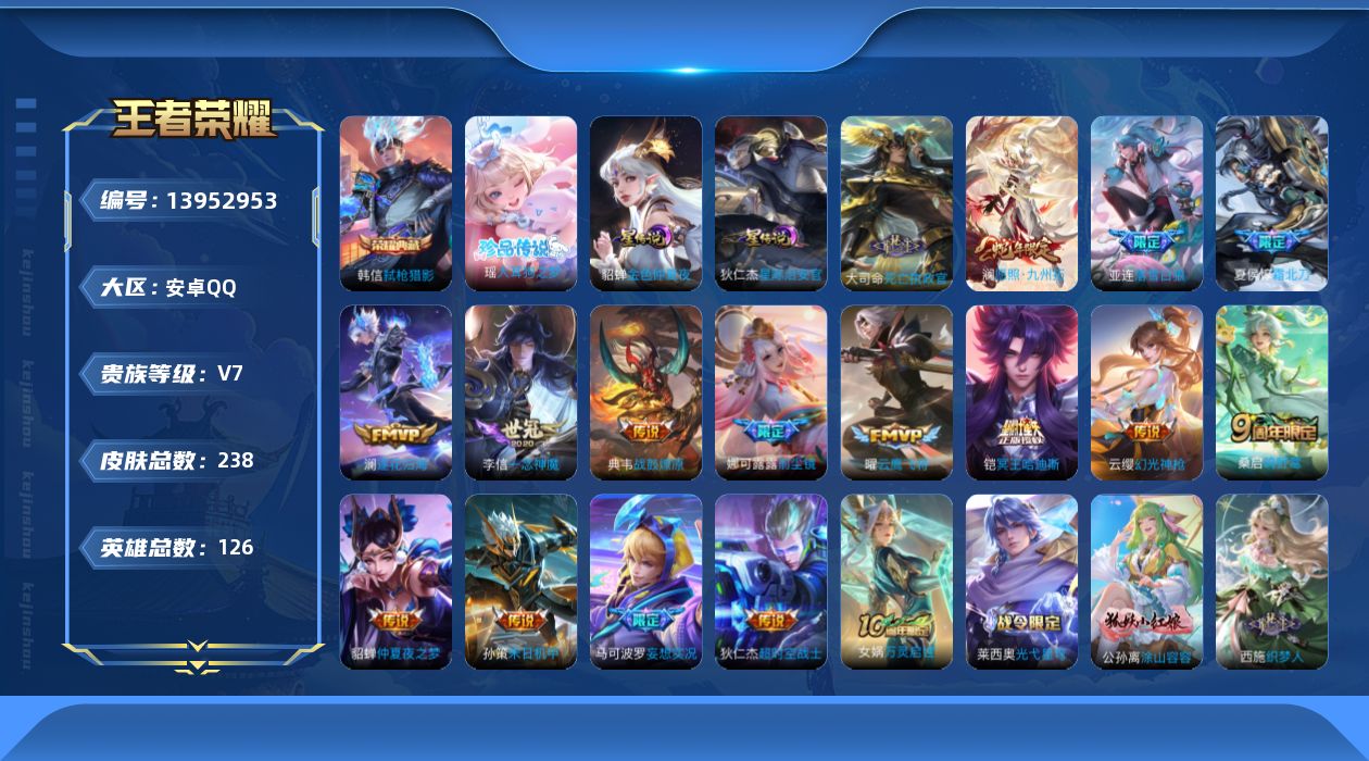 王者荣耀账号安卓QQ[13952953]贵族等级: V7 英雄数: 126 皮肤数: 238 荣耀水晶: 弑枪猎影 珍品