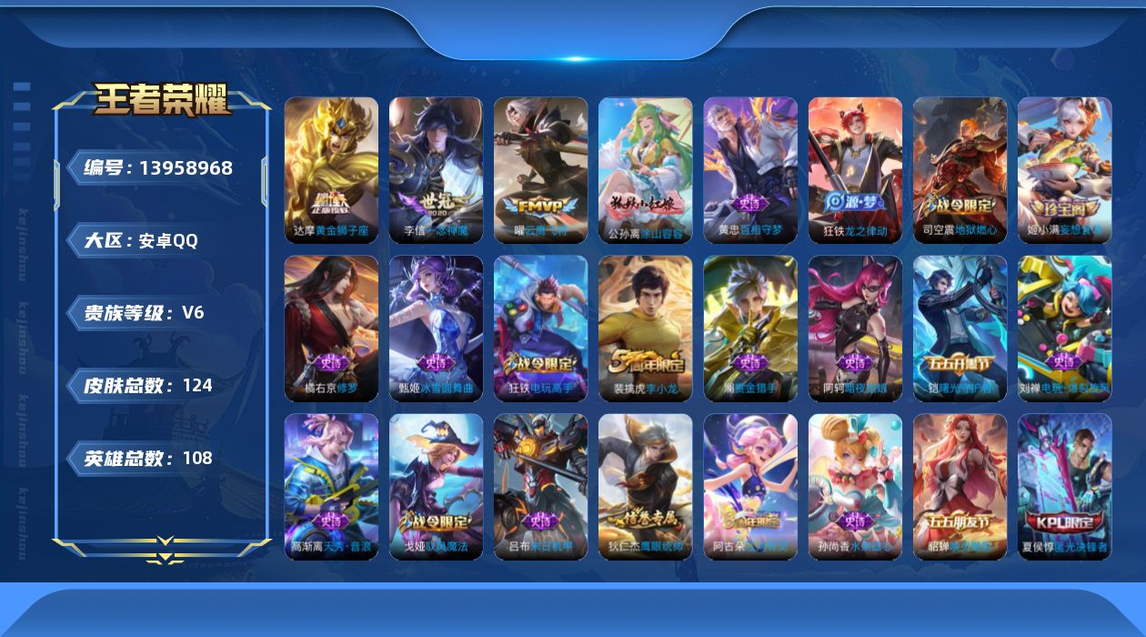 王者荣耀账号安卓QQ[13958968]安卓Q-V6-永恒钻石IV段位-108英雄-124皮肤-0典藏-0珍品无双-0无双-0珍品传说-3传说-35史诗
【传说皮肤】：曜云鹰飞将，李信一念神魔，达摩黄金狮子座
【限定皮肤