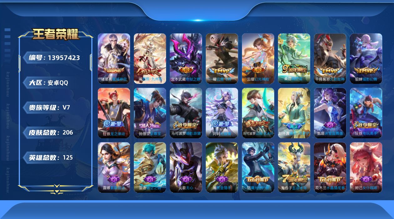 王者荣耀账号安卓QQ[13957423]安卓Q-V7-206皮肤-1典藏-7传说-56史诗
【英雄全皮】：戈娅全皮，影全皮
【荣耀典藏】：诸葛亮星域神启
【传说皮肤】：澜愿照九州拓，云缨幻光神枪，桑启鸣野蒿，曜云鹰飞将，