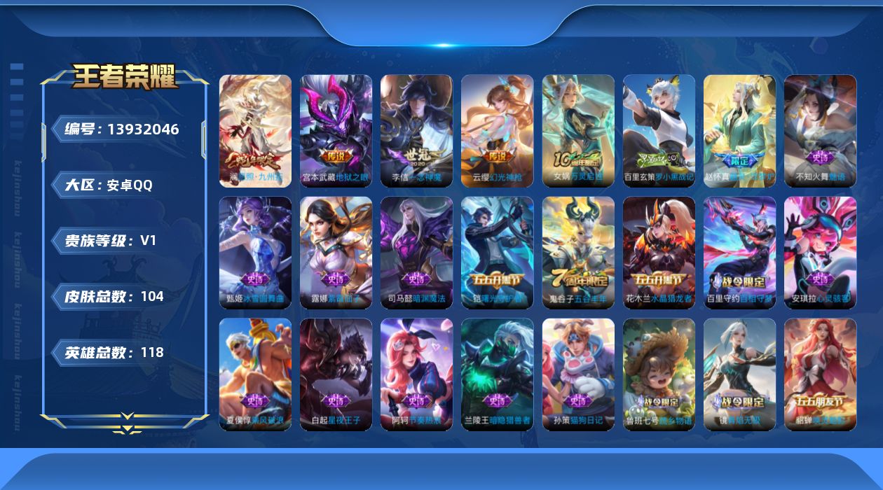 王者荣耀账号安卓QQ[13932046]安卓Q-V1-尊贵铂金I段位-118英雄-104皮肤-0典藏-0珍品无双-0无双-0珍品传说-4传说-31史诗
【传说皮肤】：澜愿照九州拓，云缨幻光神枪，李信一念神魔，宫本武藏地狱