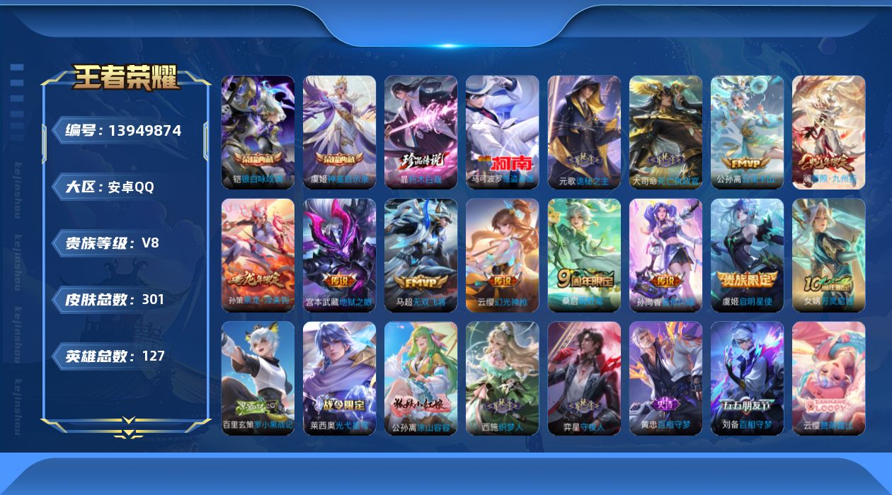 王者荣耀账号安卓QQ[13949874]安卓Q-V8-301皮肤-2典藏-2珍品传说-12传说-94史诗
【英雄全皮】：元歌全皮，孙权全皮，苍全皮，大司命全皮，蒙恬全皮，影全皮
【荣耀典藏】：铠银白咏叹调，虞姬神鉴启示录