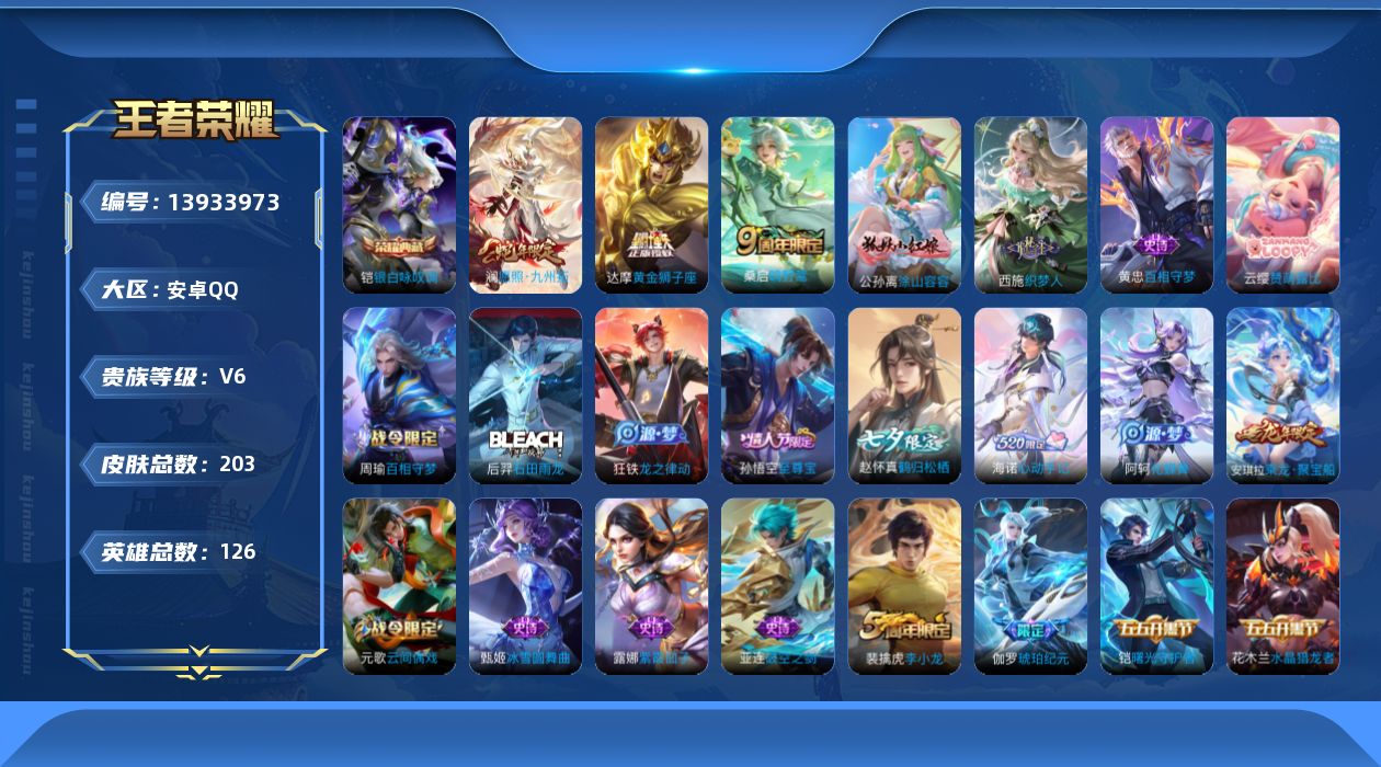 王者荣耀账号安卓QQ[13933973]安卓Q-V6-最强王者段位-126英雄-203皮肤-1典藏-0珍品无双-0无双-0珍品传说-3传说-47史诗
【英雄全皮】：影全皮，海诺全皮
【荣耀典藏】：铠银白咏叹调
【传说皮肤