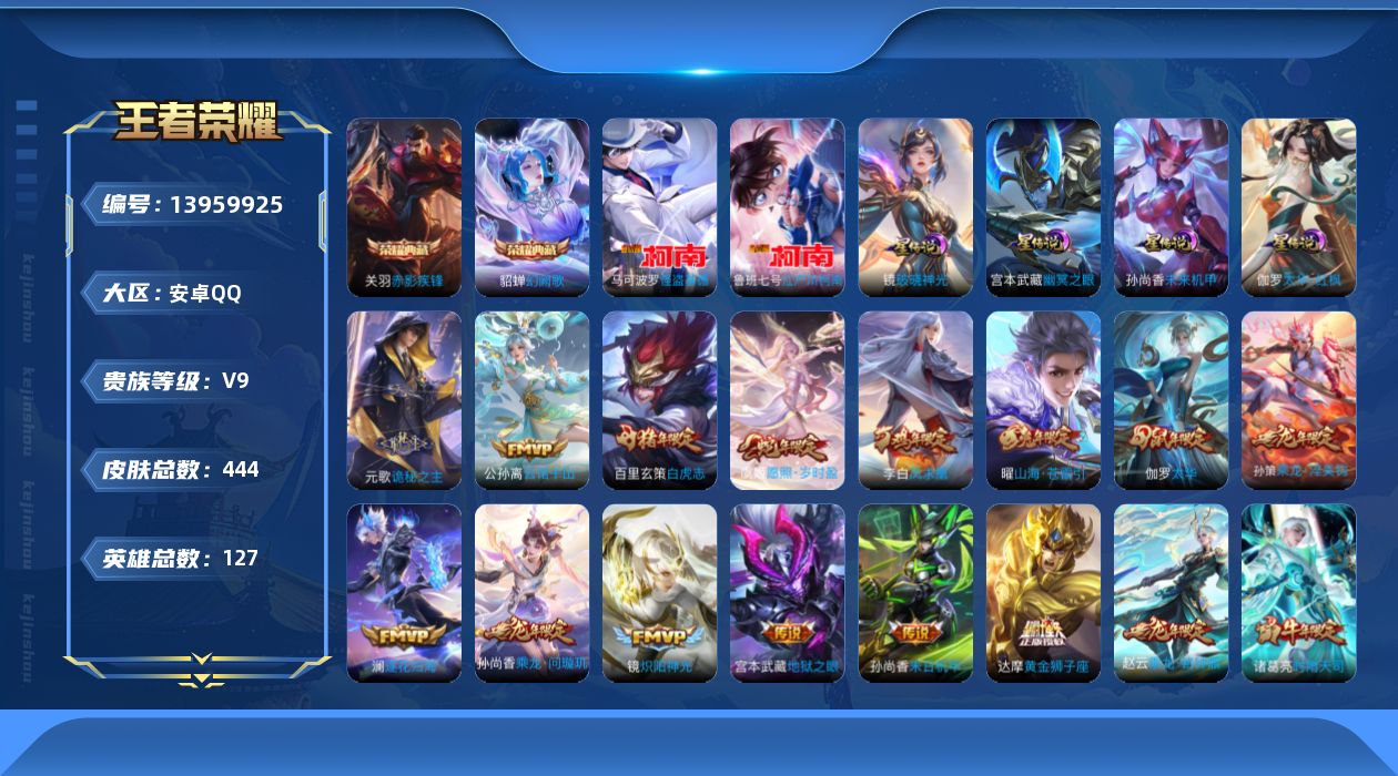 王者荣耀账号安卓QQ[13959925]安卓Q-V9-444皮肤-2典藏-2珍品传说-38传说-134史诗
【英雄全皮】：刘禅全皮，元歌全皮，孙权全皮，娜可露露全皮，鬼谷子全皮，鲁班大师全皮，蒙恬全皮，戈娅全皮，空空儿全