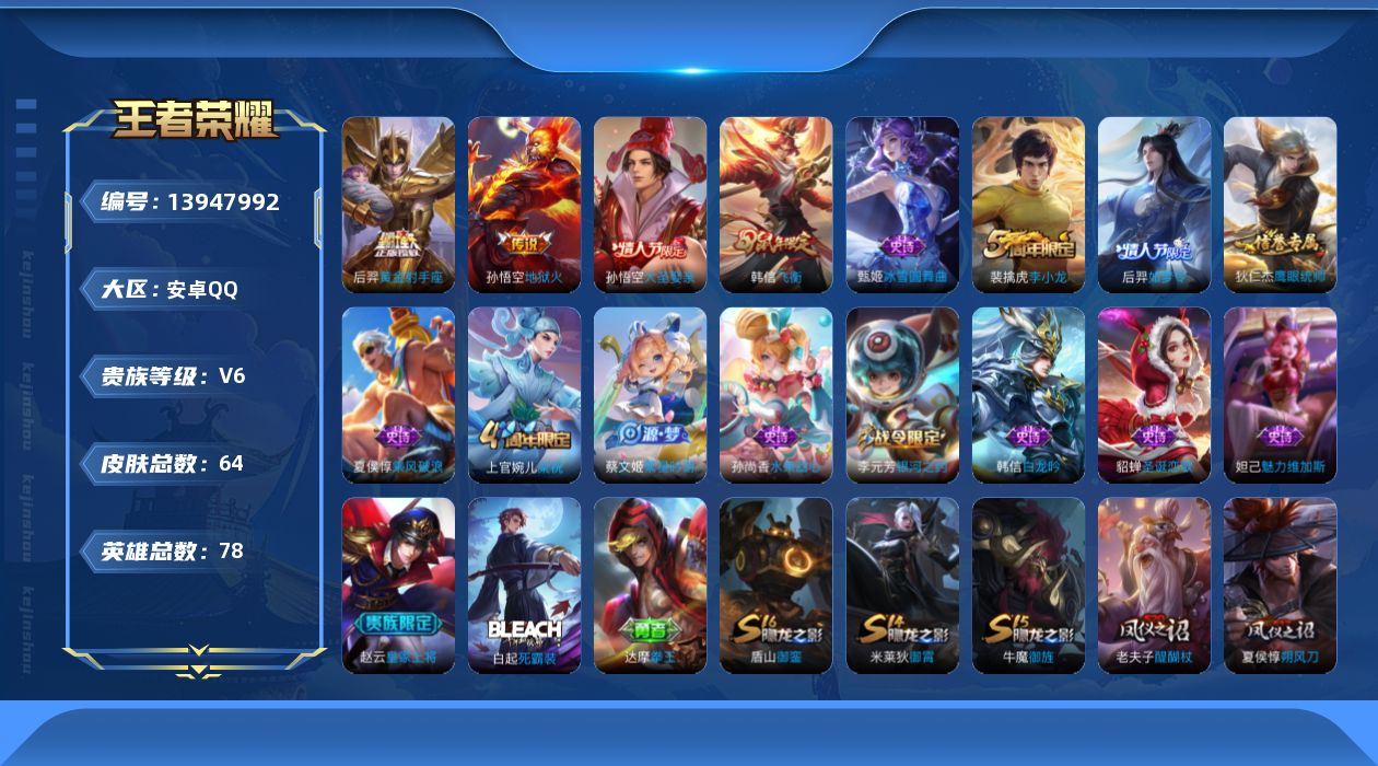 王者荣耀账号安卓QQ[13947992]安卓Q-64皮肤-2传说-15史诗
【传说皮肤】：后羿黄金射手座，孙悟空地狱火
【限定皮肤】：狄仁杰阴阳师，赵云皇家上将，夏侯惇朔风刀，狄仁杰万华元夜，达摩沙漠行僧，项羽海滩派对，