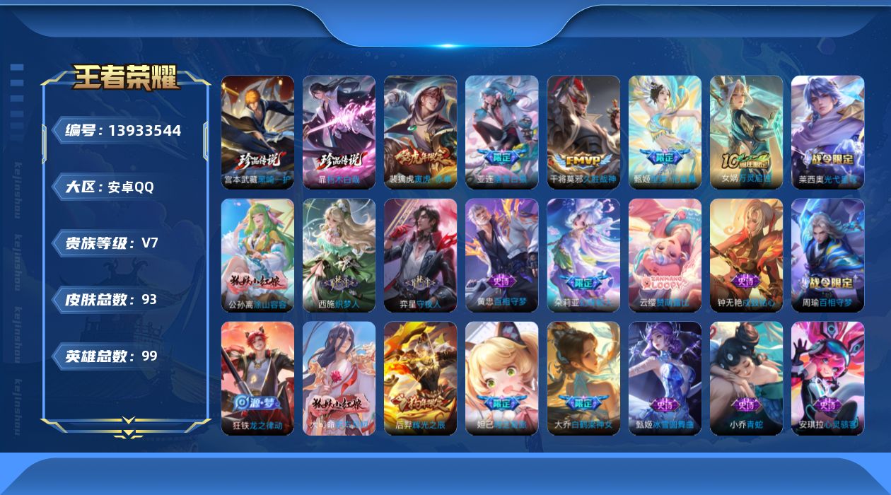 王者荣耀账号安卓QQ[13933544]安卓Q-V7-最强王者段位-99英雄-93皮肤-0典藏-0珍品无双-0无双-2珍品传说-5传说-34史诗
【英雄全皮】：孙权全皮，空空儿全皮
【珍品传说】：暃朽木白哉，宫本武藏黑崎