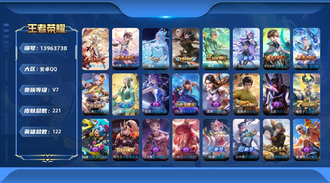 王者荣耀账号安卓QQ[13963738]【暑期末清货/特价急出/永久包赔】：安卓Q-V7-最强王者段位-122英雄-221皮肤-5传说-47史诗【传说皮肤】：曜云鹰飞将，露娜霜月吟，孙尚香乘龙问璇玑，桑启鸣野蒿，澜愿照九