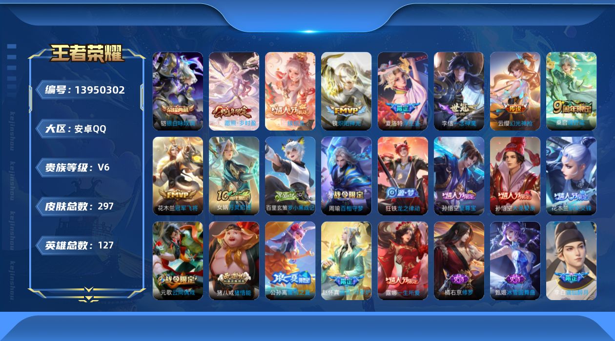 王者荣耀账号安卓QQ[13950302]安卓Q-297皮肤-1典藏-9传说-70史诗
【英雄全皮】：蒙恬全皮，影全皮
【荣耀典藏】：铠银白咏叹调
【传说皮肤】：后羿神树通天，西施续相思，虞姬愿照岁时盈，云缨幻光神枪，桑启