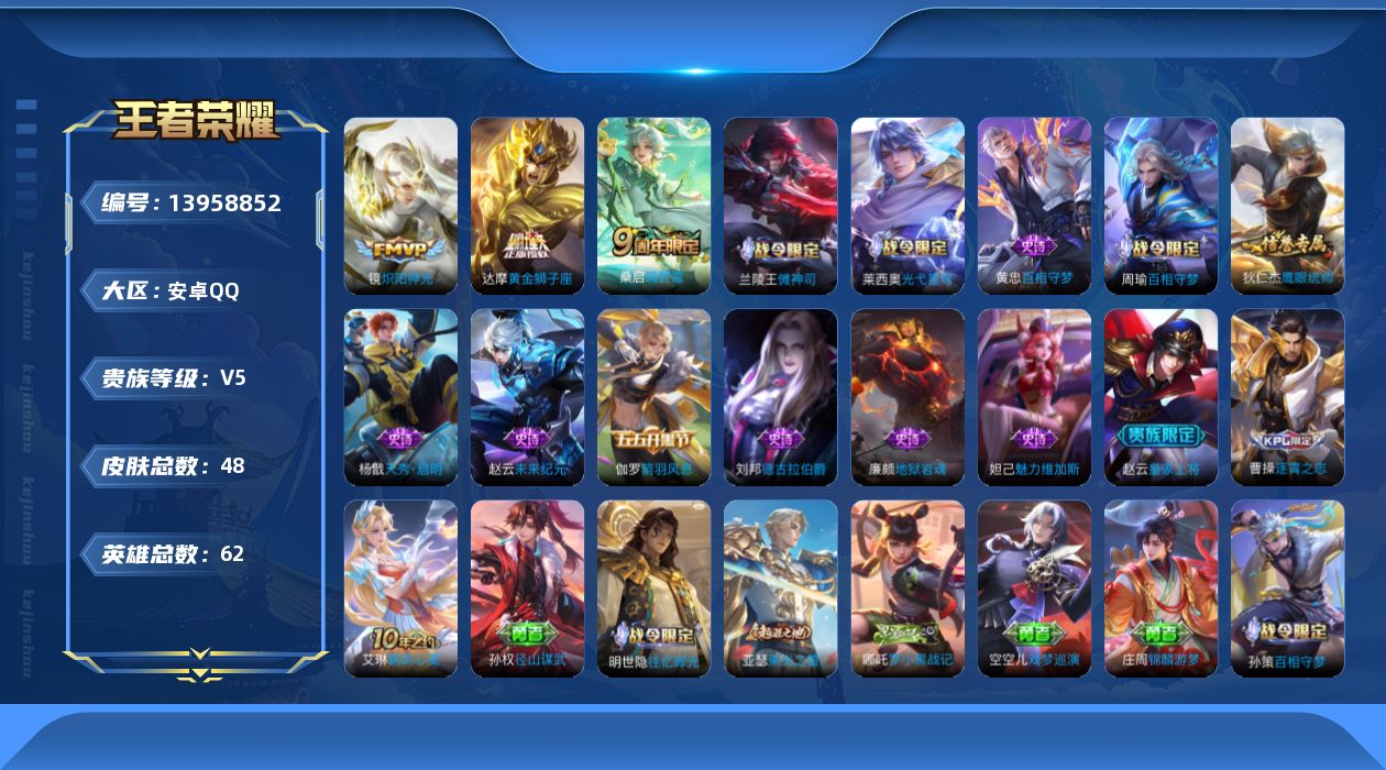王者荣耀账号安卓QQ[13958852]安卓Q-V5-至尊星耀V段位-62英雄-48皮肤-0典藏-0珍品无双-0无双-0珍品传说-4传说-13史诗
【英雄全皮】：孙权全皮，空空儿全皮
【传说皮肤】：后羿神树通天，桑启鸣野