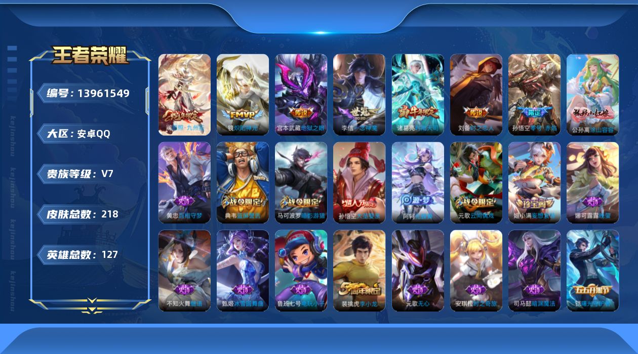 王者荣耀账号安卓QQ[13961549]实名: 可修改 贵族等级: V7 英雄数: 127 皮肤数: 218 传说皮: 