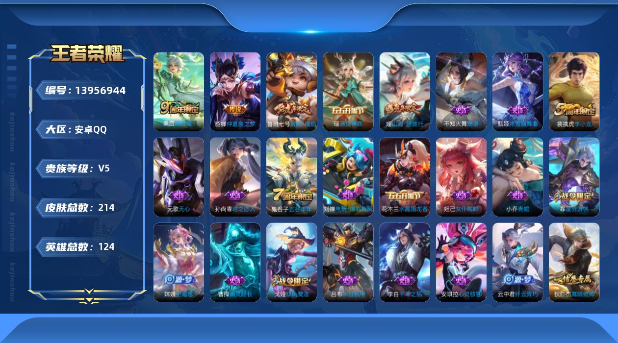 王者荣耀账号安卓QQ[13956944]安卓Q-V5-尊贵铂金I段位-124英雄-214皮肤-0典藏-0珍品无双-0无双-0珍品传说-3传说-52史诗
【传说皮肤】：桑启鸣野蒿，鲁班七号寅虎瑞焰，貂蝉仲夏夜之梦
【限定皮