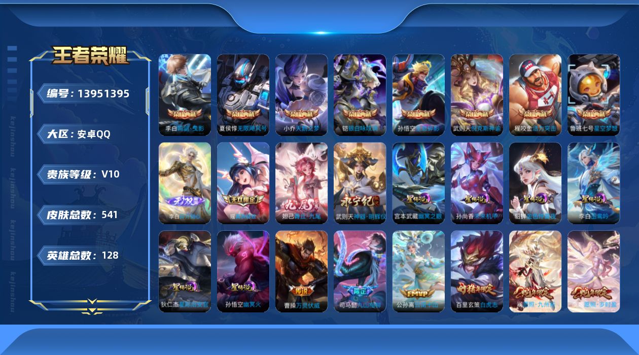 王者荣耀账号安卓QQ[13951395]【V10质量号！！蛇年全套 妲己全皮 蔡文姬全皮 澜全皮 李白全皮 上官婉儿全皮
