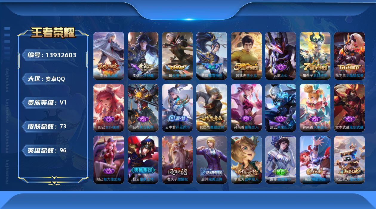 王者荣耀账号安卓QQ[13932603]安卓Q-V0-尊贵铂金IV段位-96英雄-73皮肤-0典藏-0珍品无双-0无双-0珍品传说-3传说-15史诗
【传说皮肤】：曜云鹰飞将，李信一念神魔，李白凤求凰
【限定皮肤】：狄仁