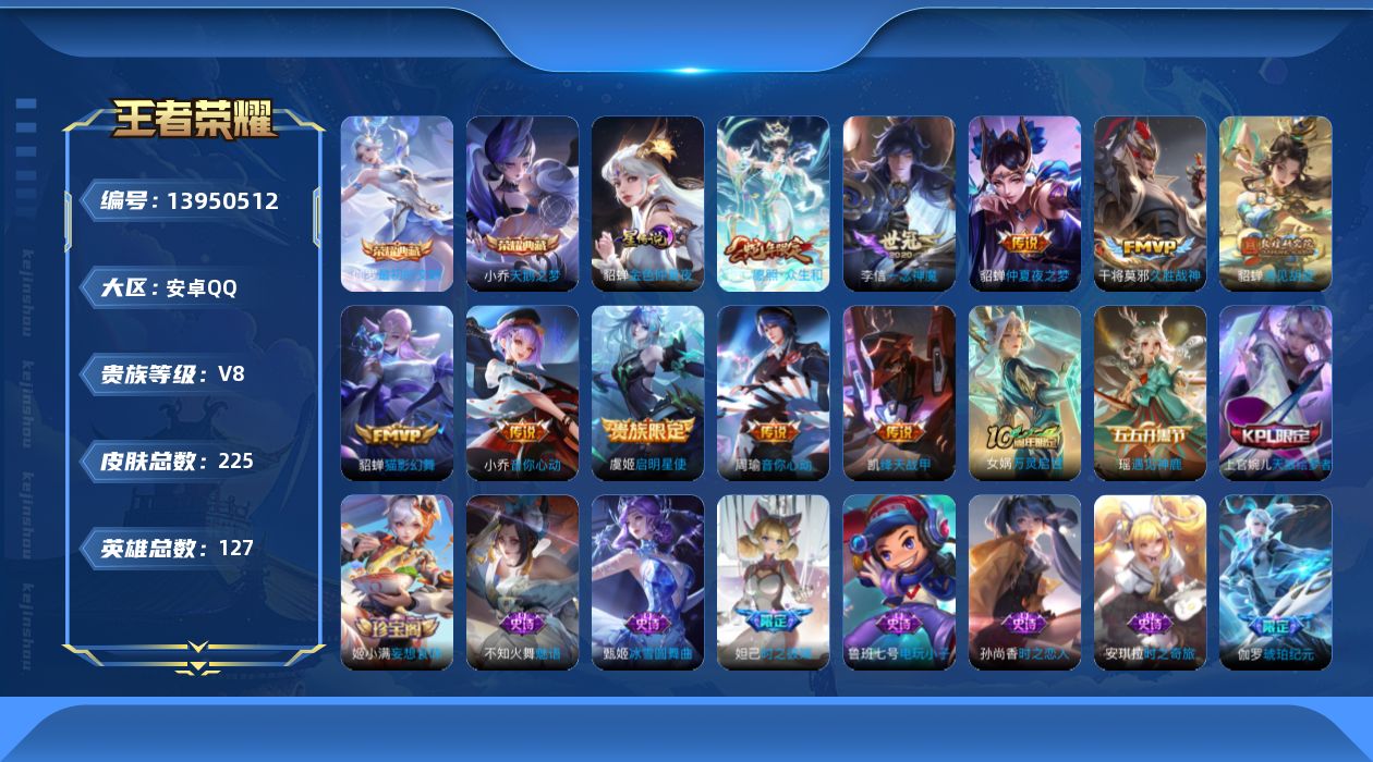 王者荣耀账号安卓QQ[13950512]安卓Q-V8-225皮肤-2典藏-10传说-66史诗
【荣耀典藏】：小乔天鹅之梦，伽罗最初的交响
【传说皮肤】：妲己愿照众生和，貂蝉遇见胡旋，周瑜音你心动，小乔音你心动，铠绛天战甲