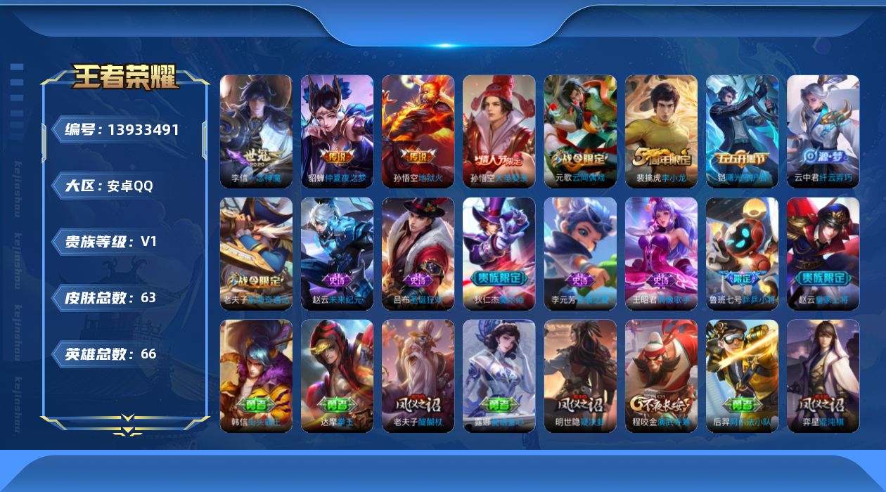 王者荣耀账号安卓QQ[13933491]安卓Q-V0-秩序白银III段位-66英雄-63皮肤-0典藏-0珍品无双-0无双-0珍品传说-3传说-13史诗
【传说皮肤】：李信一念神魔，貂蝉仲夏夜之梦，孙悟空地狱火
【限定皮肤