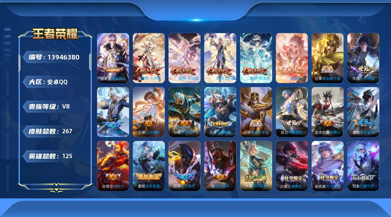 王者荣耀账号安卓QQ[13946380]DAS7238 可二次 安卓Q-V8-267皮肤1典藏19传说52史诗 星域神启 
【全皮英雄】 钟馗全皮 达摩全皮 影全皮 
【典藏】 星域神启 
【传说】 惊梅引 续相思
