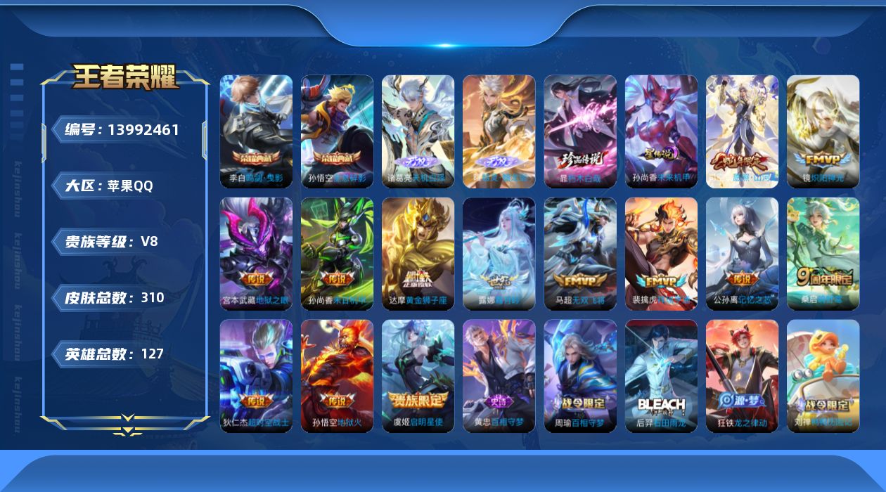 王者荣耀账号苹果QQ[13992461]DAS7254 可二次 苹果Q-V8-310皮肤2典藏2无双1珍品传说13传说71史诗1星传说  全息碎影 鸣剑曳影  天机白泽 器灵螭龙剑 朽木白哉 末日机甲
【全皮英雄】 鬼