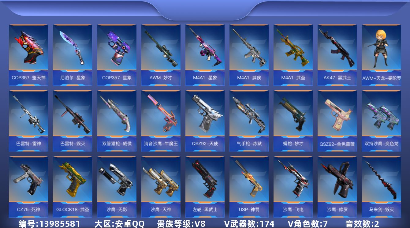 枪战王者账号安卓QQ★可协助解人脸★【可排位-可转区-钱包已删】安卓QQ-贵8-174v-收藏123武器-256万化-4