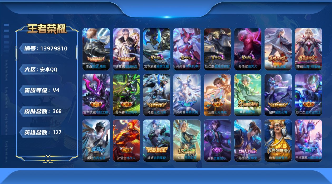 王者荣耀账号安卓QQ[13979810]【店主推荐捡漏号！可直接换绑】安卓Q-V8-最强王者段位-127英雄-368皮肤-2典藏-13传说-103史诗
【英雄全皮】：猪八戒全皮，蒙恬全皮，戈娅全皮
【荣耀典藏】：李白鸣剑