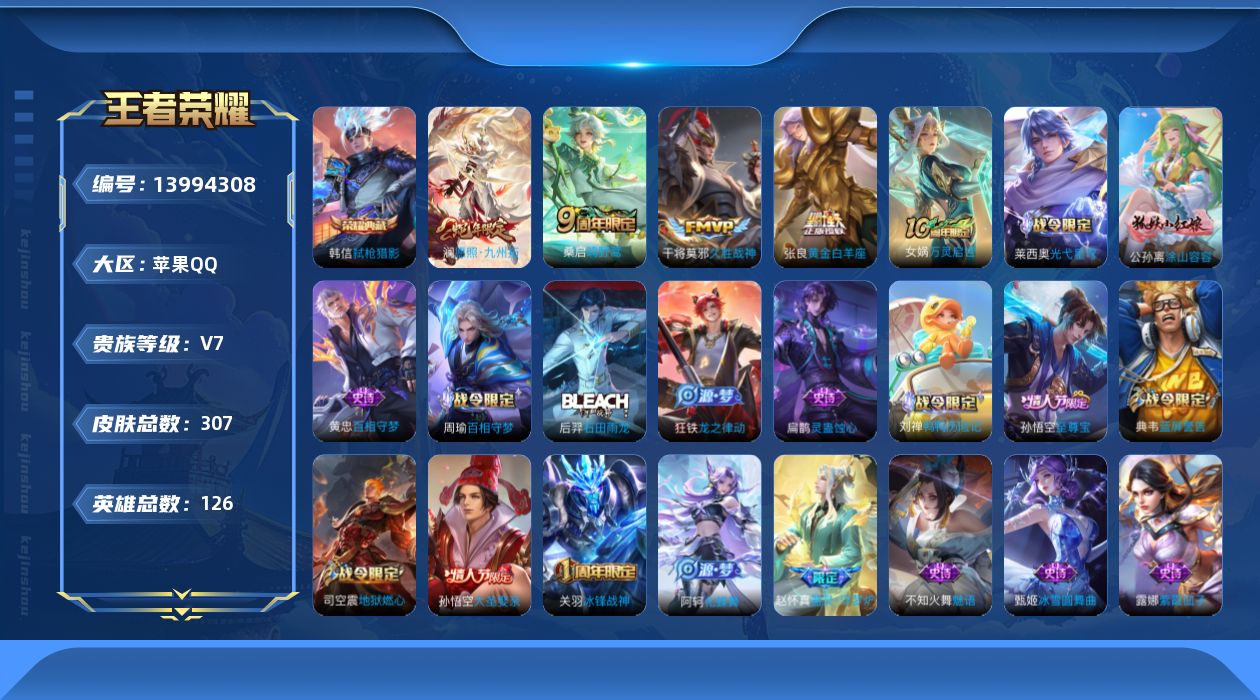 王者荣耀账号苹果QQ[13994308]可二次【店主推荐捡漏号！可直接换绑/5市标8现标】：苹果Q-V7-最强王者段位-126英雄-307皮肤-1典藏-5传说-80史诗
【英雄全皮】：孙权全皮，钟馗全皮，空空儿全皮
【荣