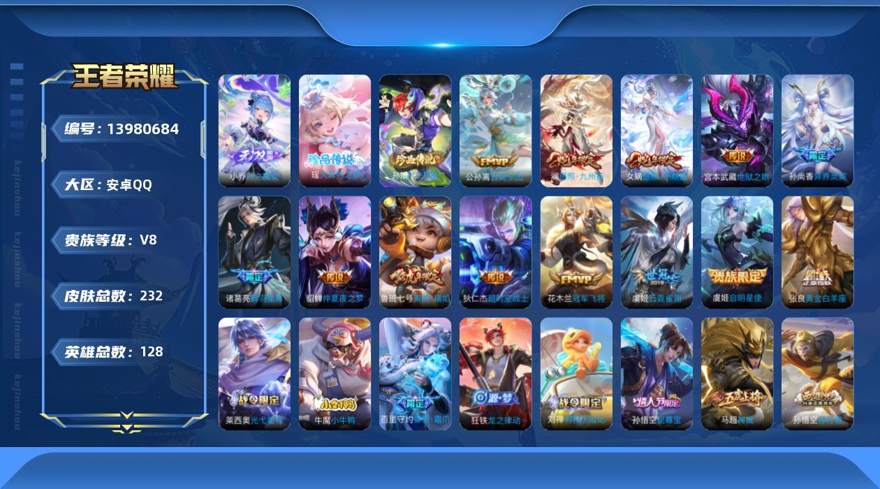 王者荣耀账号安卓QQ[13980684]安卓Q-V8-232皮肤-1无双-2珍品传说-13传说-67史诗
【英雄全皮】：孙权全皮，影全皮
【荣耀典藏】：武则天英雄
【无双皮肤】：小乔时之魔女
【珍品传说】：孙策时之奇旅，