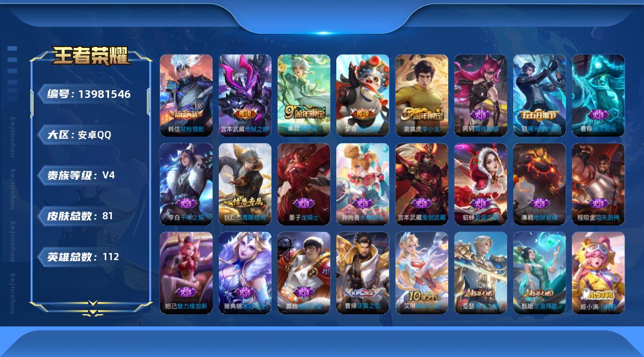 王者荣耀账号安卓QQ[13981546]【店主推荐捡漏号！可直接换绑】安卓Q-V4-最强王者段位-112英雄-81皮肤-1典藏-3传说-15史诗
【荣耀典藏】：韩信弑枪猎影
【传说皮肤】：桑启鸣野蒿，梦奇胖达荣荣，宫本武