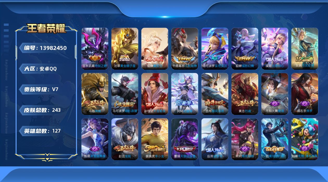 王者荣耀账号安卓QQ[13982450]【店主推荐捡漏号！可直接换绑】安卓Q-V7-最强王者段位-127英雄-243皮肤-8传说-62史诗
【英雄全皮】：孙权全皮
【传说皮肤】：后羿神树通天，貂蝉曦玄引，马可波罗妄想实况