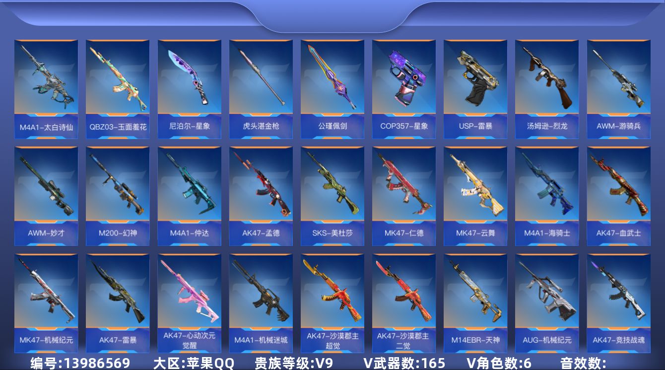 枪战王者账号苹果QQ6英雄角色数-159英雄武器数
【王者系列】：王者之烈，M12S-雷霆王者
【热门武器】：47-仁德