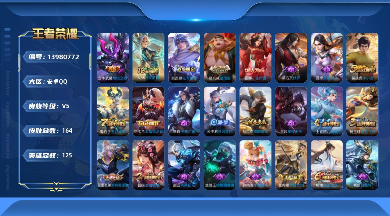 王者荣耀账号安卓QQ[13980772]金标露娜 安卓Q-V5-164皮肤-1传说-33史诗
【传说皮肤】：宫本武藏地狱之眼
【限定皮肤】：白起狰，虞姬夏日便利店，狄仁杰阴阳师，虞姬凯尔特女王，赵云皇家上将，庄周蜃楼王，