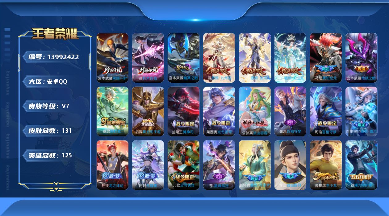 王者荣耀账号安卓QQ[13992422]DAS7253 可二次 安卓QQv7/非凡王者/131皮肤/125英雄/0典藏/0珍品无双/0无双/2珍品传说/7传说/37史诗/8稀有英雄1星传说 朽木白哉 暃,黑崎一护 宫本武